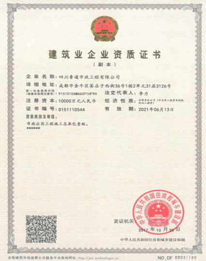 济南鸿运国际集团资质（市政公用工程施工总承包壹级）