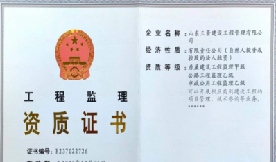 济南鸿运国际集团资质（监理资质）